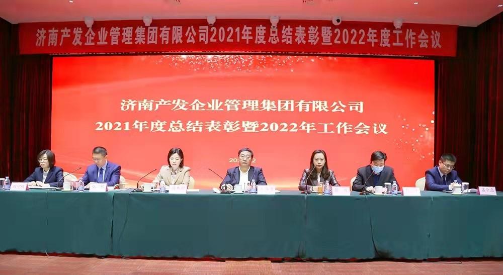 整合創(chuàng)新拓新局，新中求變穩(wěn)增長(zhǎng) 產(chǎn)發(fā)企管集團(tuán)召開2021年度總結(jié)表彰暨2022年度工作會(huì)議