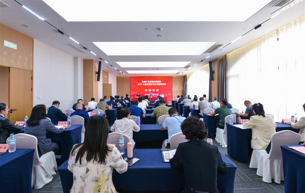 充電賦能，夯基蓄力！產發(fā)集團舉辦2024年度黨組織書記專題培訓班