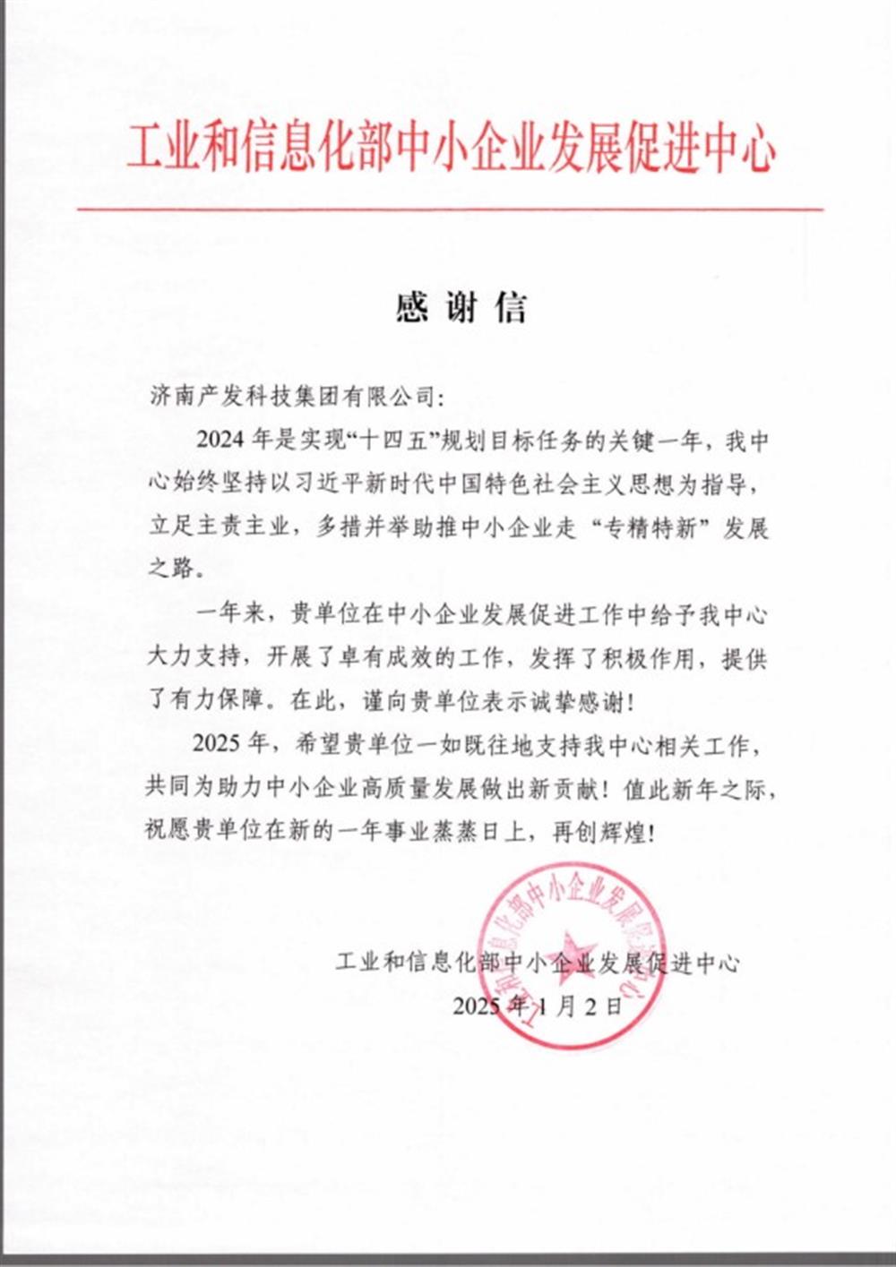 點(diǎn)贊！工業(yè)和信息化部中小企業(yè) 發(fā)展促進(jìn)中心向產(chǎn)發(fā)科技集團(tuán) 發(fā)來(lái)感謝信