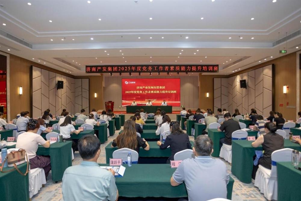 聚焦黨務(wù)能力提升 護(hù)航黨建工作提質(zhì)！ 濟(jì)南產(chǎn)發(fā)集團(tuán)舉辦2025年黨務(wù)工作者素質(zhì) 能力提升培訓(xùn)班