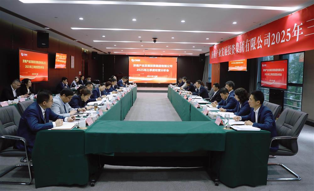 錨定目標(biāo) 加壓奮進(jìn)！ 產(chǎn)發(fā)集團(tuán)召開2025年三季度經(jīng)營運行分析會