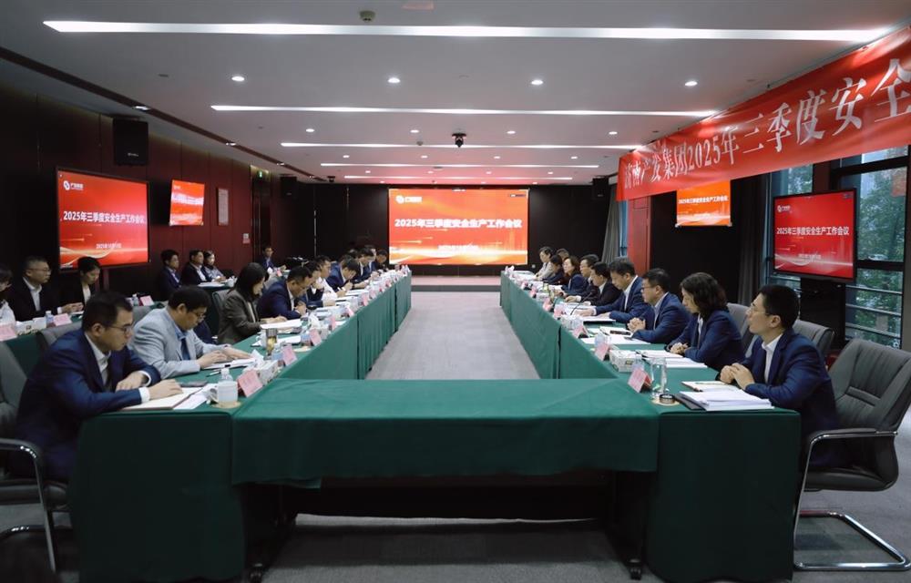 守穩(wěn)筑牢安全生產(chǎn)防線！ 產(chǎn)發(fā)集團(tuán)召開三季度安全生產(chǎn)工作會議