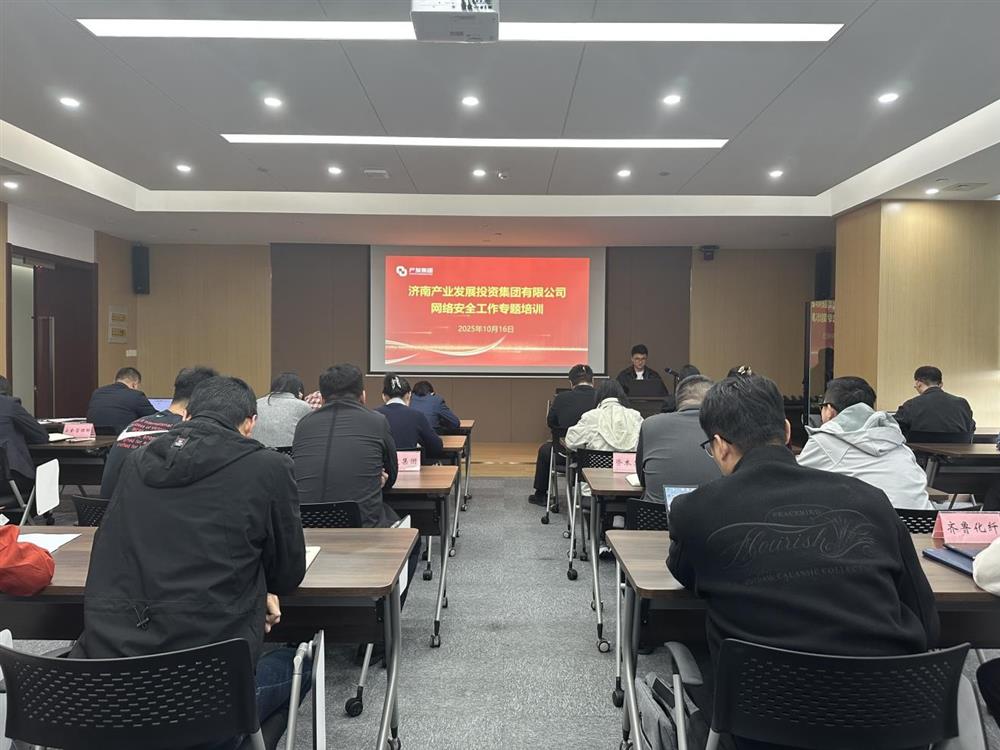 以訓(xùn)提能，筑牢網(wǎng)絡(luò)安全防線！產(chǎn)發(fā)集團(tuán)開展網(wǎng)絡(luò)安全工作專題培訓(xùn)